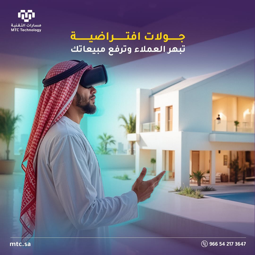 التسويق العقاري بالواقع الافتراضي لعرض المشاريع العقارية بطريقة تفاعلية.